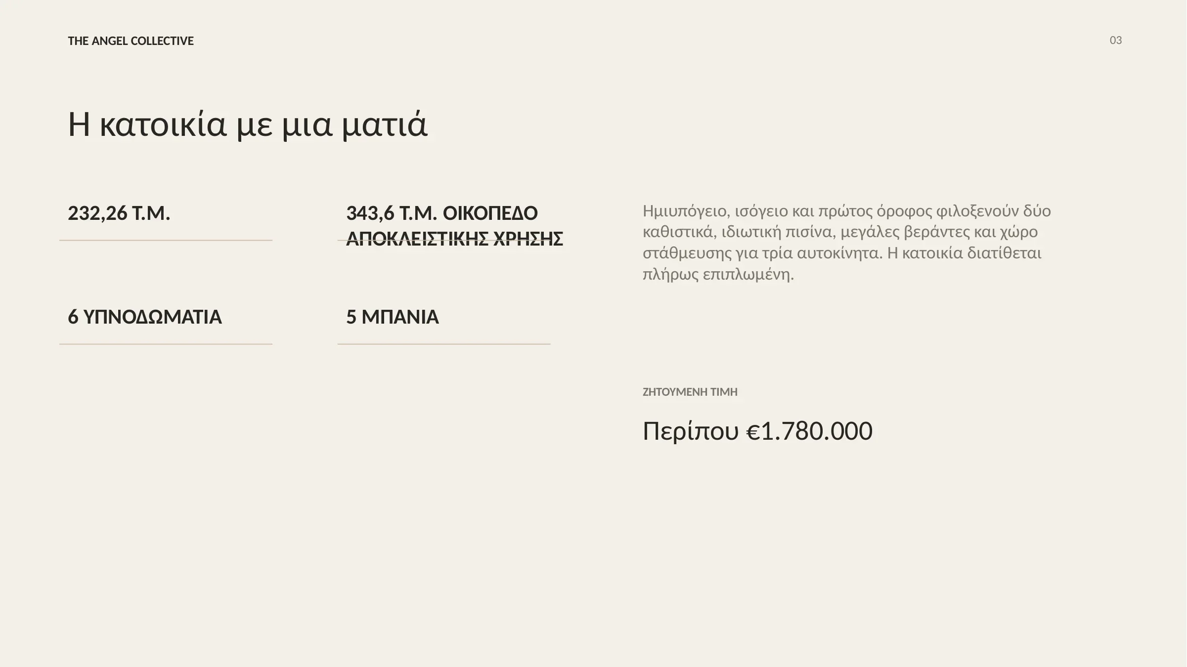 Παρουσίαση κατοικίας 232 τετραγωνικών μέτρων σε τρία επίπεδα, με έξι υπνοδωμάτια, πέντε μπάνια και ιδιωτική πισίνα.