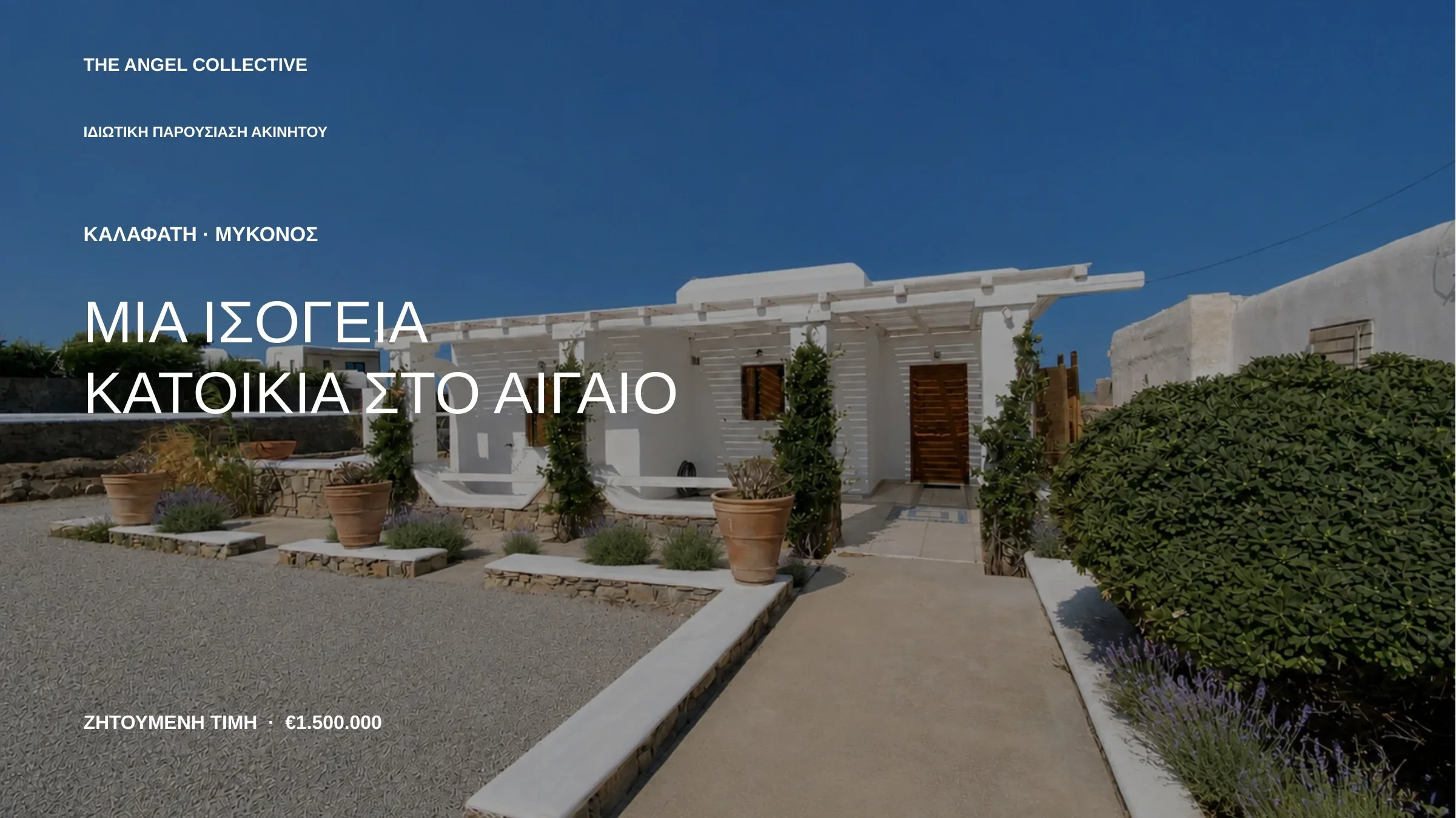 Ιδιωτική ισόγεια κατοικία στο Καλαφάτι Μυκόνου με λευκή κυκλαδίτικη αρχιτεκτονική και θέα στη θάλασσα.