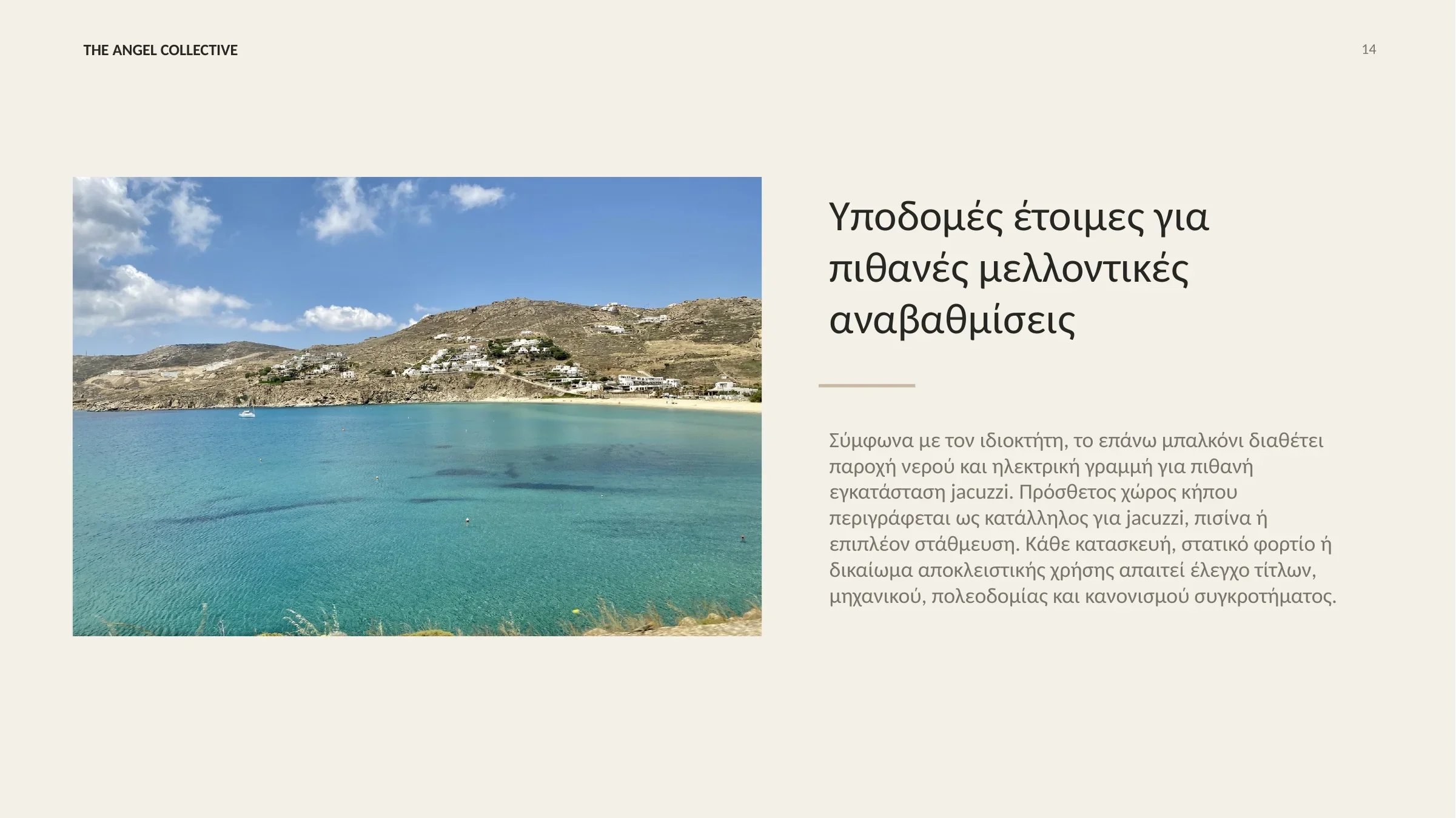 Εξωτερικοί χώροι με παροχές για πιθανό Jacuzzi ή άλλες αναβαθμίσεις, κατόπιν τεχνικού και νομικού ελέγχου.