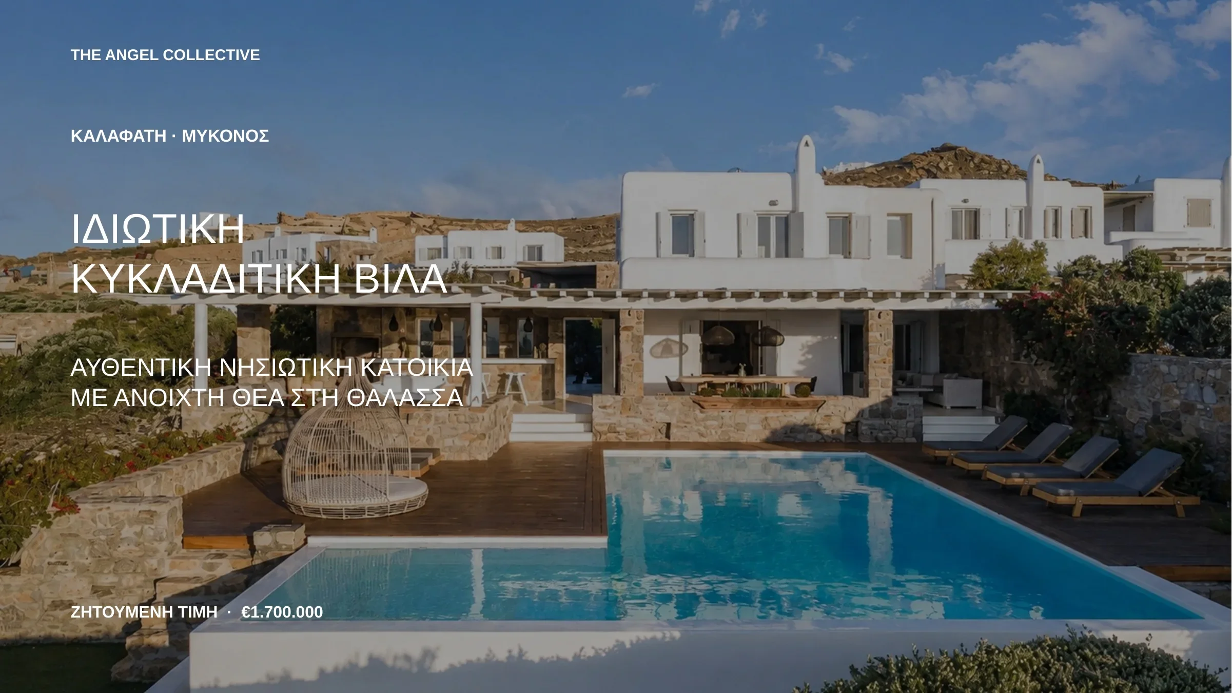 Ιδιωτική κυκλαδίτικη βίλα στο Καλαφάτι Μυκόνου με πισίνα και ανοιχτή θέα στη θάλασσα.