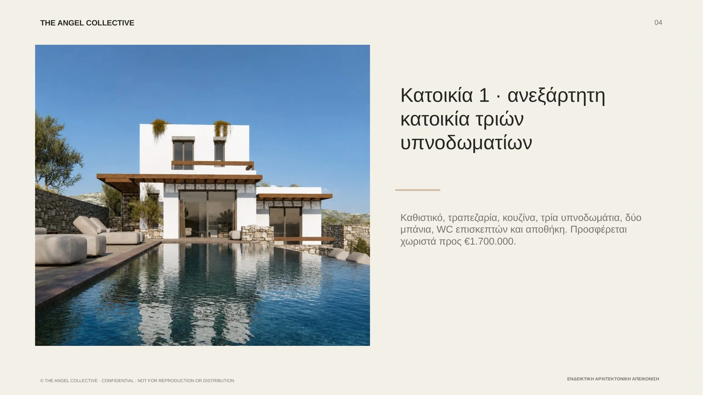 Ενδεικτική αρχιτεκτονική απεικόνιση της πρώτης κατοικίας με ιδιωτικούς εξωτερικούς χώρους.