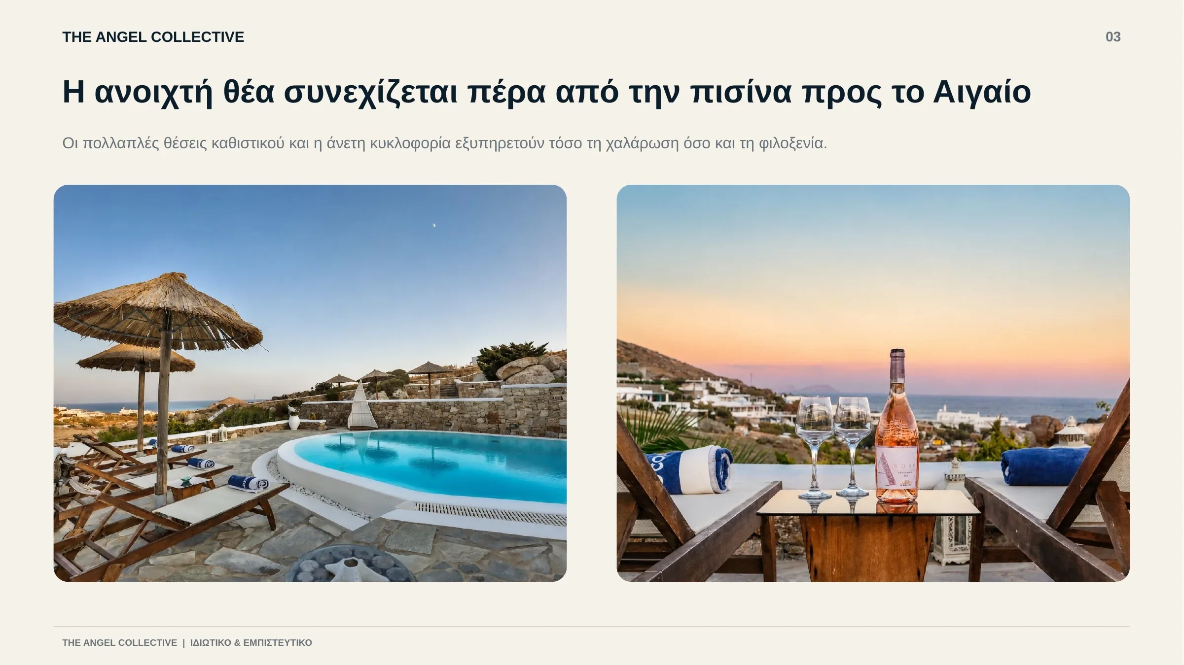 Βεράντα πισίνας με εξωτερικά καθιστικά και πανοραμική θέα προς το Αιγαίο.