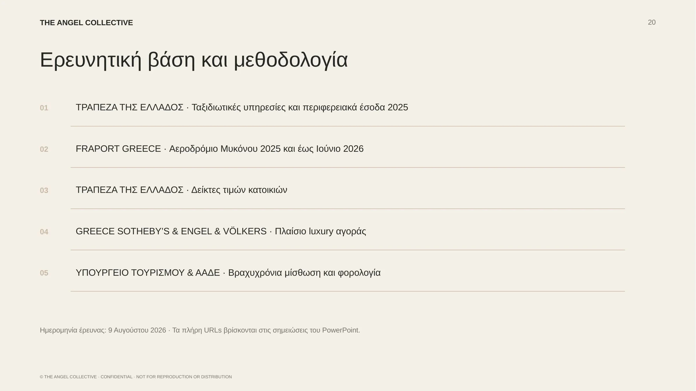 Μεθοδολογία έρευνας και πηγές πληροφοριών του επενδυτικού υπομνήματος για το Αγάρι.
