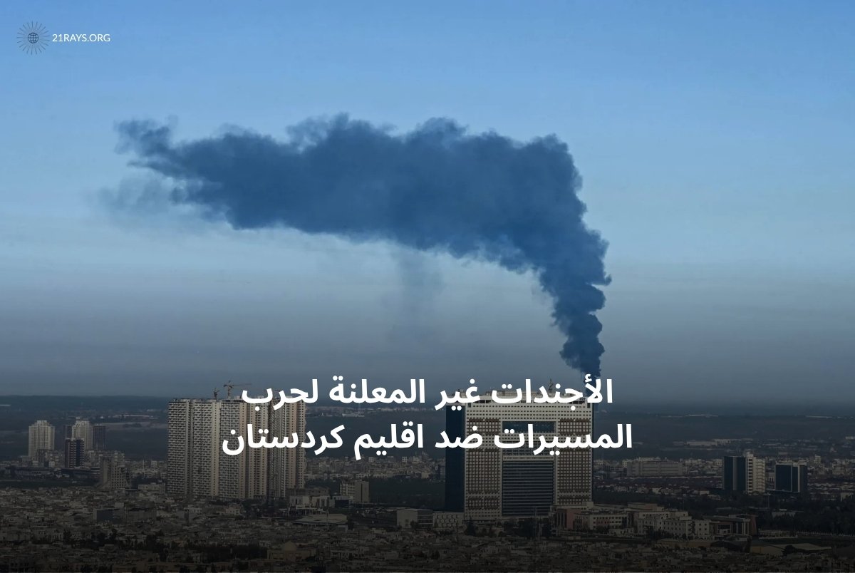 الأجندات غير المعلنة لحرب المسيرات ضد اقليم كردستان