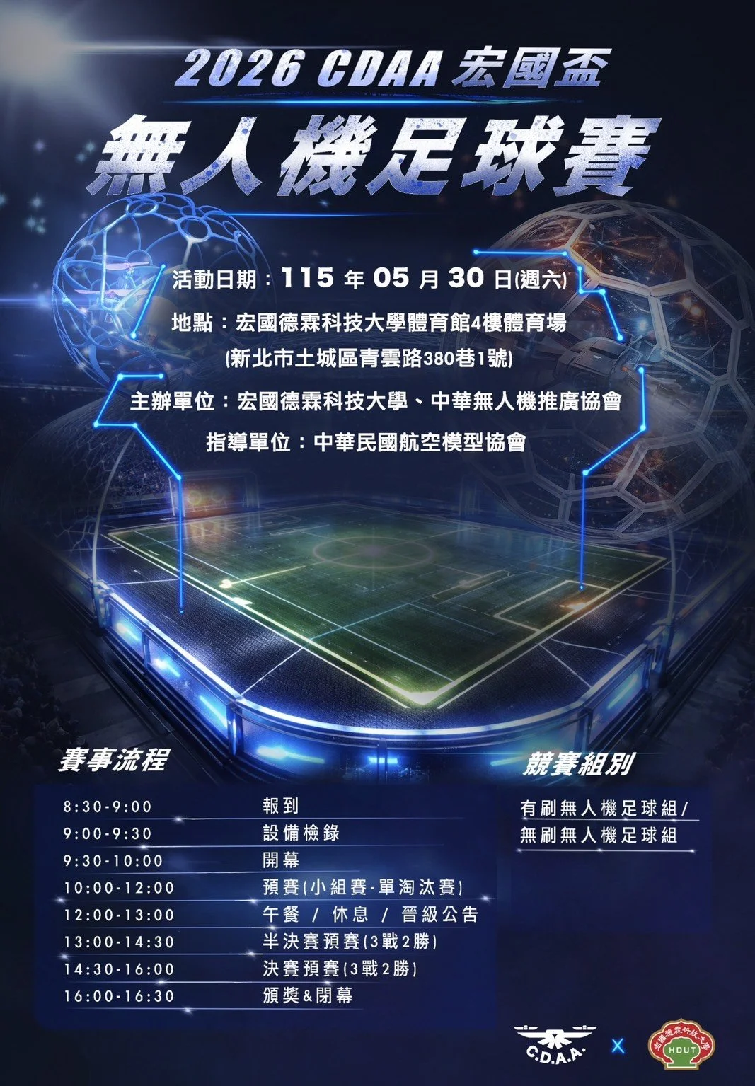 2026 CDAA 宏國盃 無人機足球賽