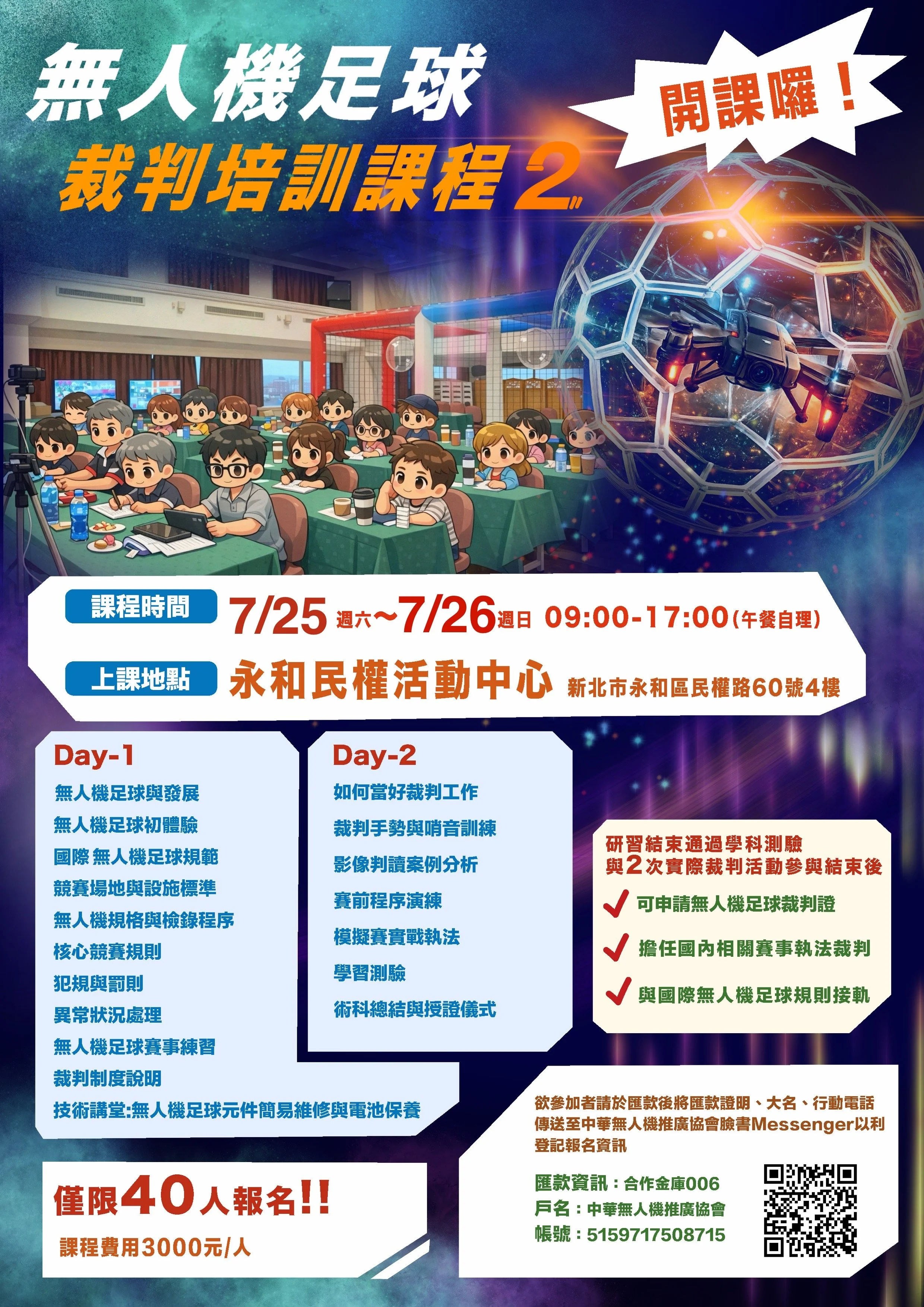 無人機足球裁判培訓