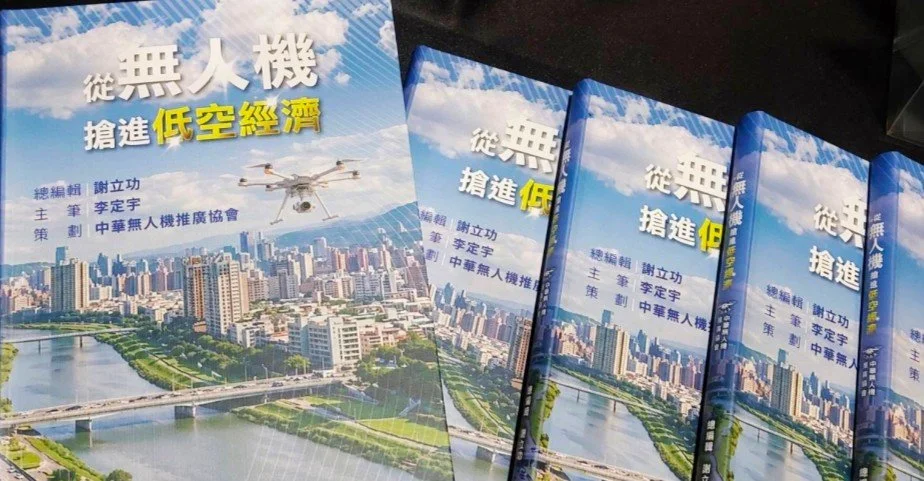 【新書分享會】從無人機搶進低空經濟