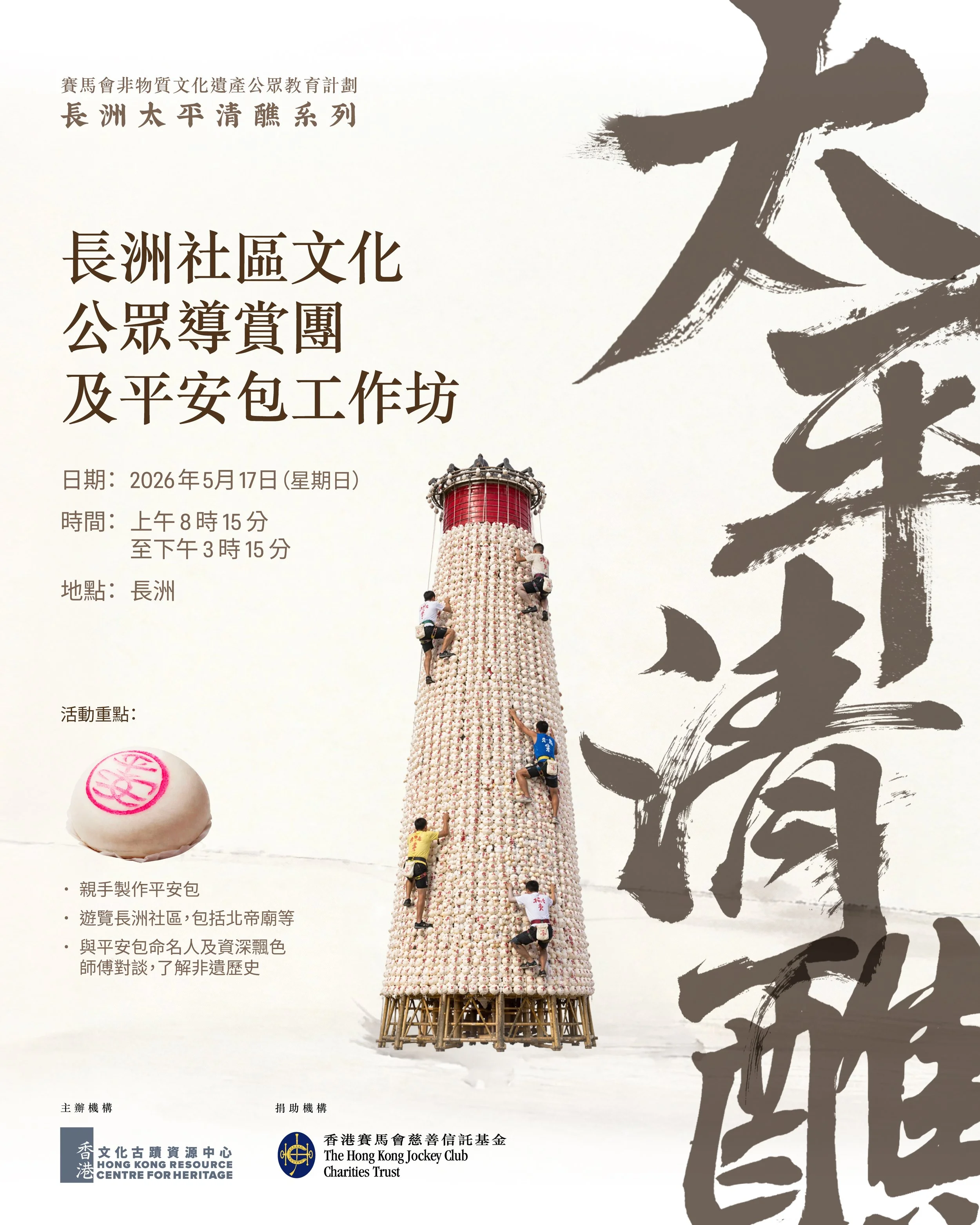 HKRCH_CheungChau_Poster_02.jpg