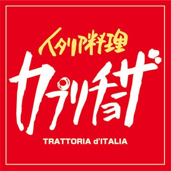 Capricciosa Japanese logo
