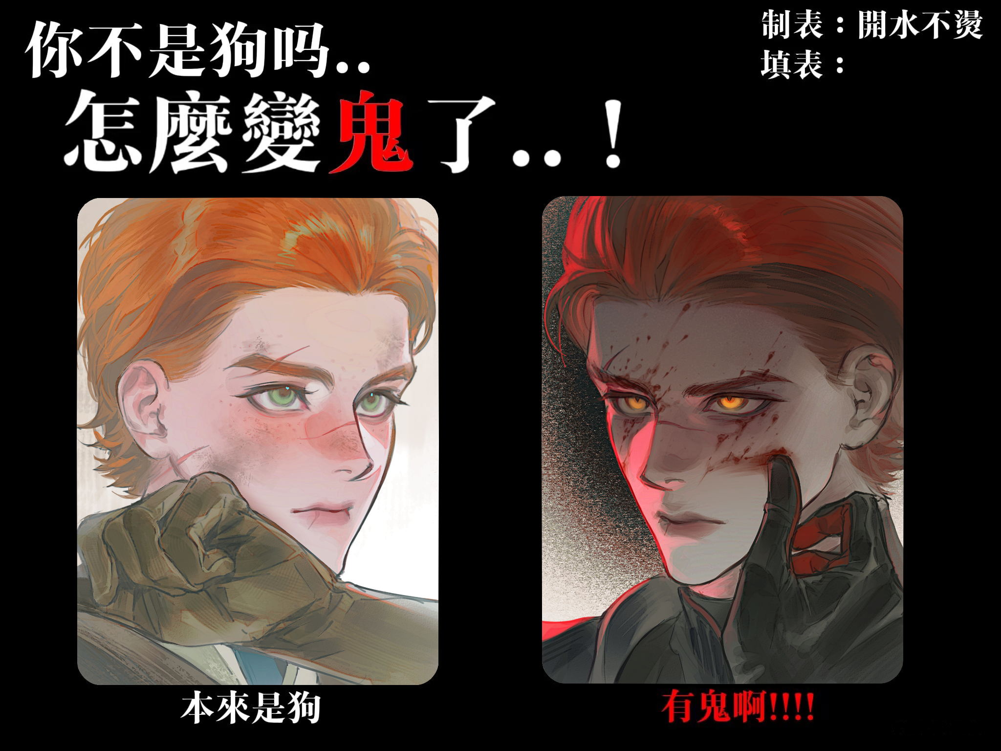 狗鬼二相性.png