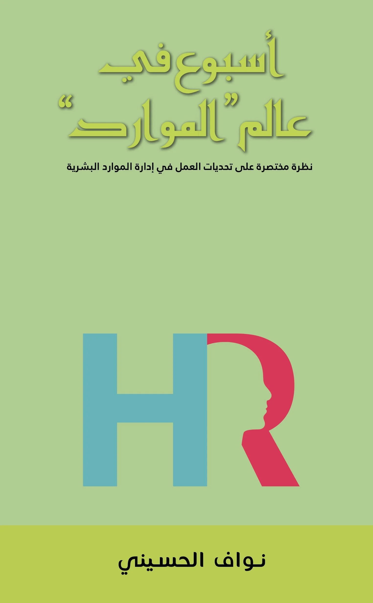 Book: A Week in the World of HR