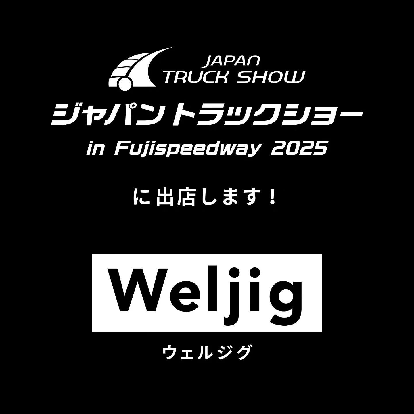 今回、トラックドライバーの方へお役に立てないかと思い、2025/10/26(日)に富士スピードウェイにて開催されるジャパントラックショーに出店いたします！
（Aパドック No.38　寺村工業株式会社様との共同出展）

ご来場の際には、是非ともお立ち寄り下さい。

#ジャパントラックショー
#ジャパントラックショーinFujispeedway2025
#ジャパントラックショー2025