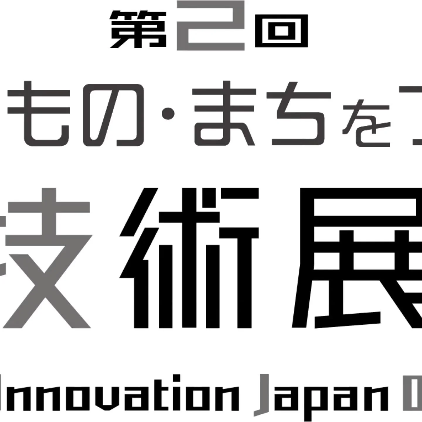 本日より金曜日までインテックス大阪で開催の、鉄道技術展大阪に出展しております。
是非お立ち寄り下さい。