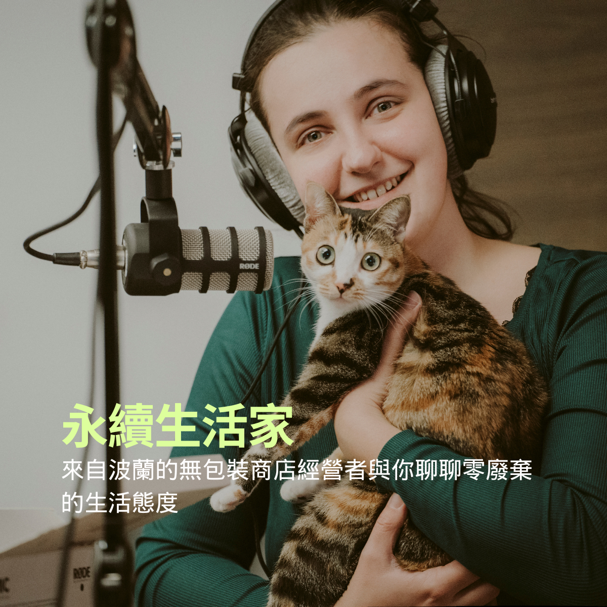 從無包裝商店到綠色消費：我走過的永續生活之路