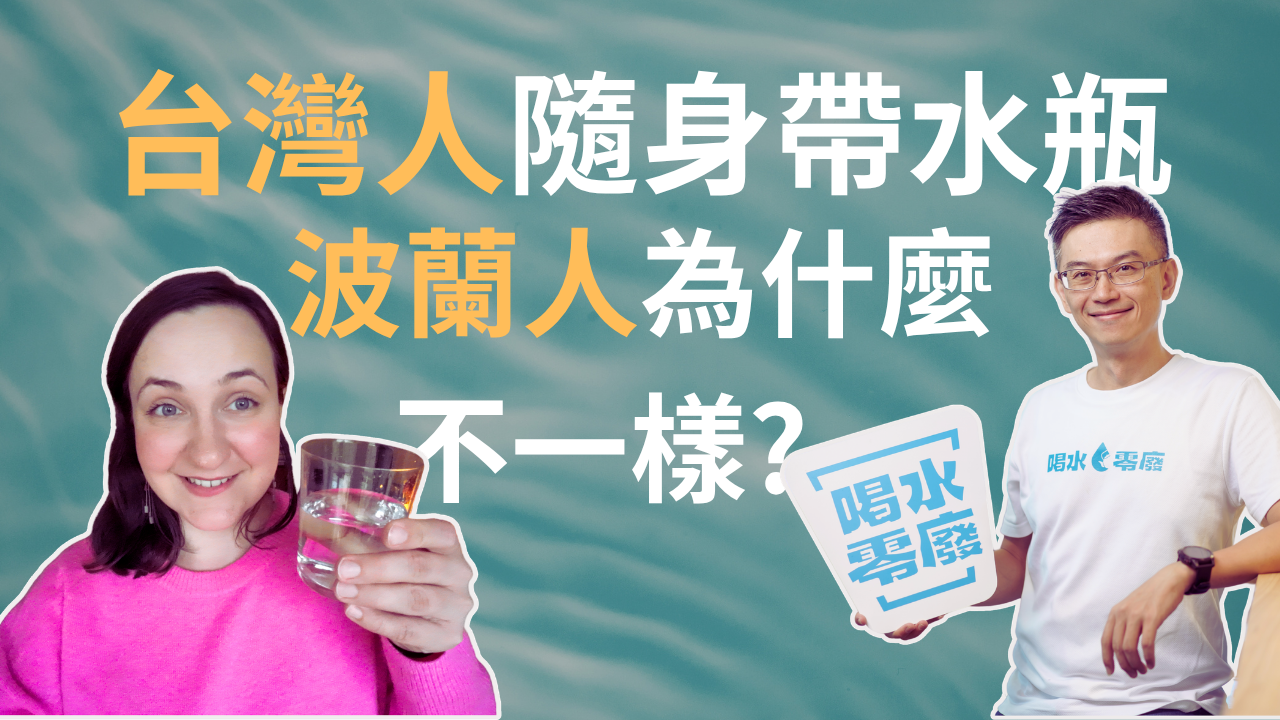 從台灣奉茶到波蘭 Refill：一場跨越文化的永續對話