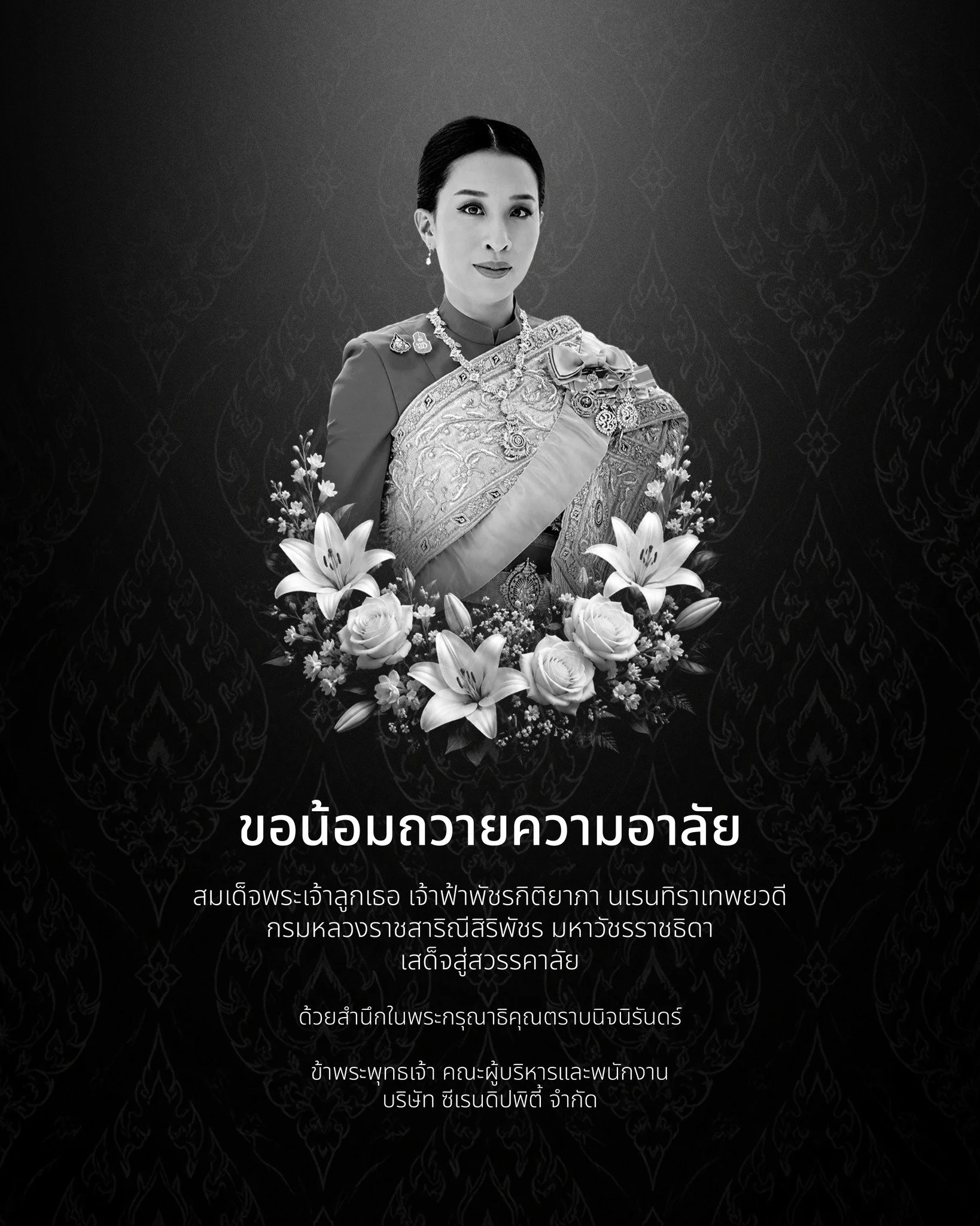 เสด็จสู่สวรรคาลัย

ด้วยสำนึกในพระมหากรุณาธิคุณอย่างหาที่สุดมิได้
สมเด็จพระเจ้าลูกเธอ เจ้าฟ้าพัชรกิติยาภา นเรนทิราเทพยวดี
กรมหลวงราชสาริณีสิริพัชร มหาวัชรราชธิดา

ข้าพระพุทธเจ้า ผู้บริหาร และพนักงาน 
บริษัท ซีเรนดิปพิตี้ จำกัด