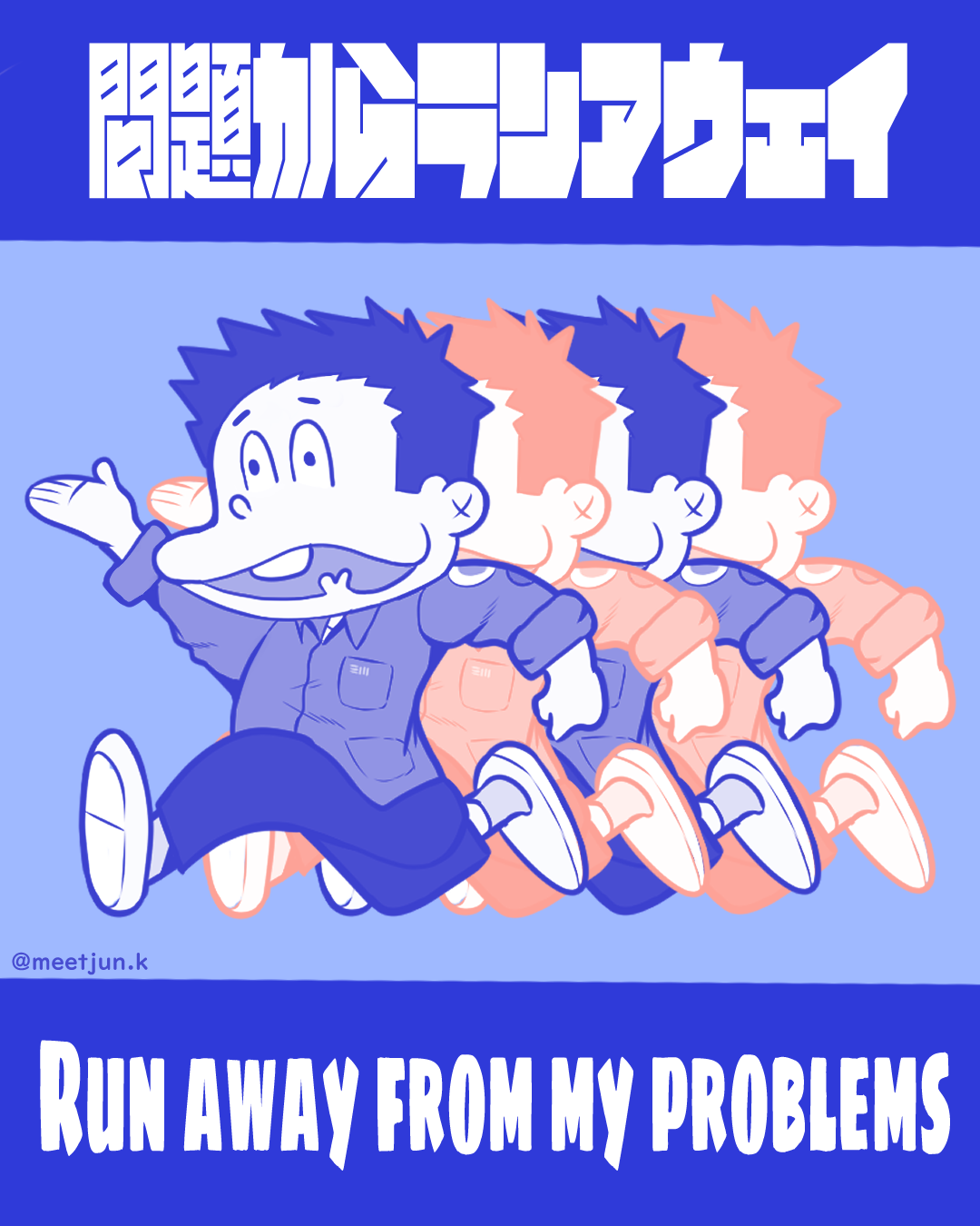 問題からランアウェイ