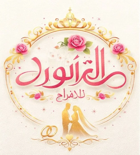 قاعة الورد للافراح