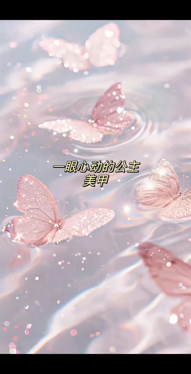 Pink butterflies floating on water with sparkles, with Chinese text overlay.