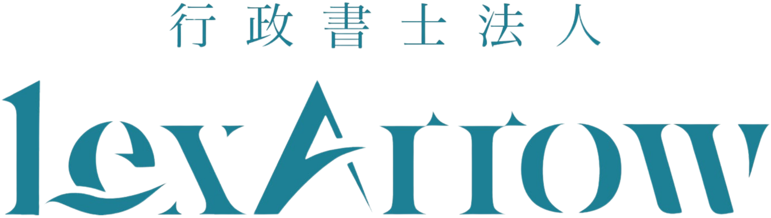 行政書士法人LexArrow