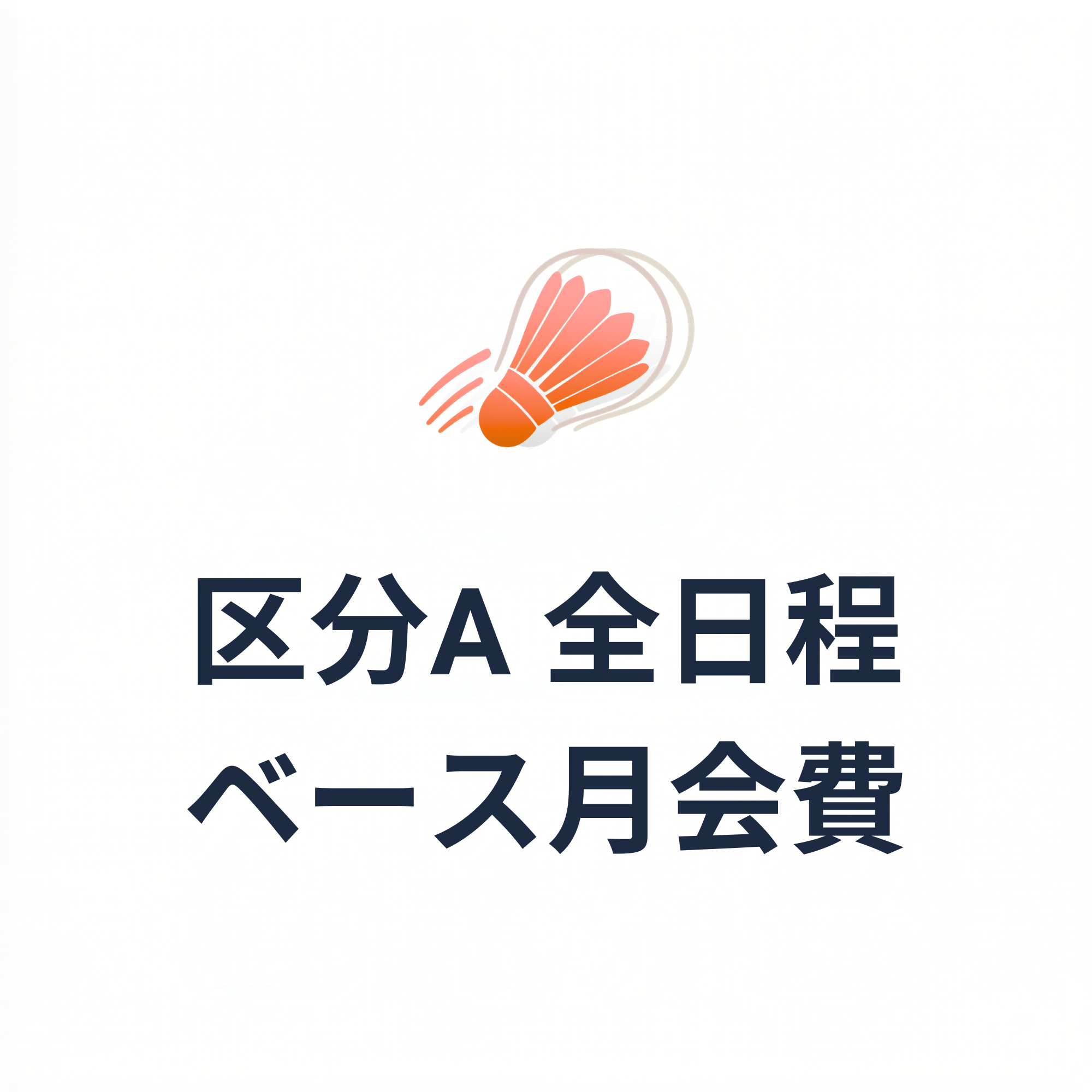 区分A 全日程.png