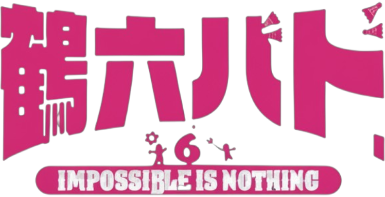大きなピンク色の文字で『夢は止まらない』と書かれ、その下に英語で『IMPOSSIBLE IS NOTHING』と表示されている画像