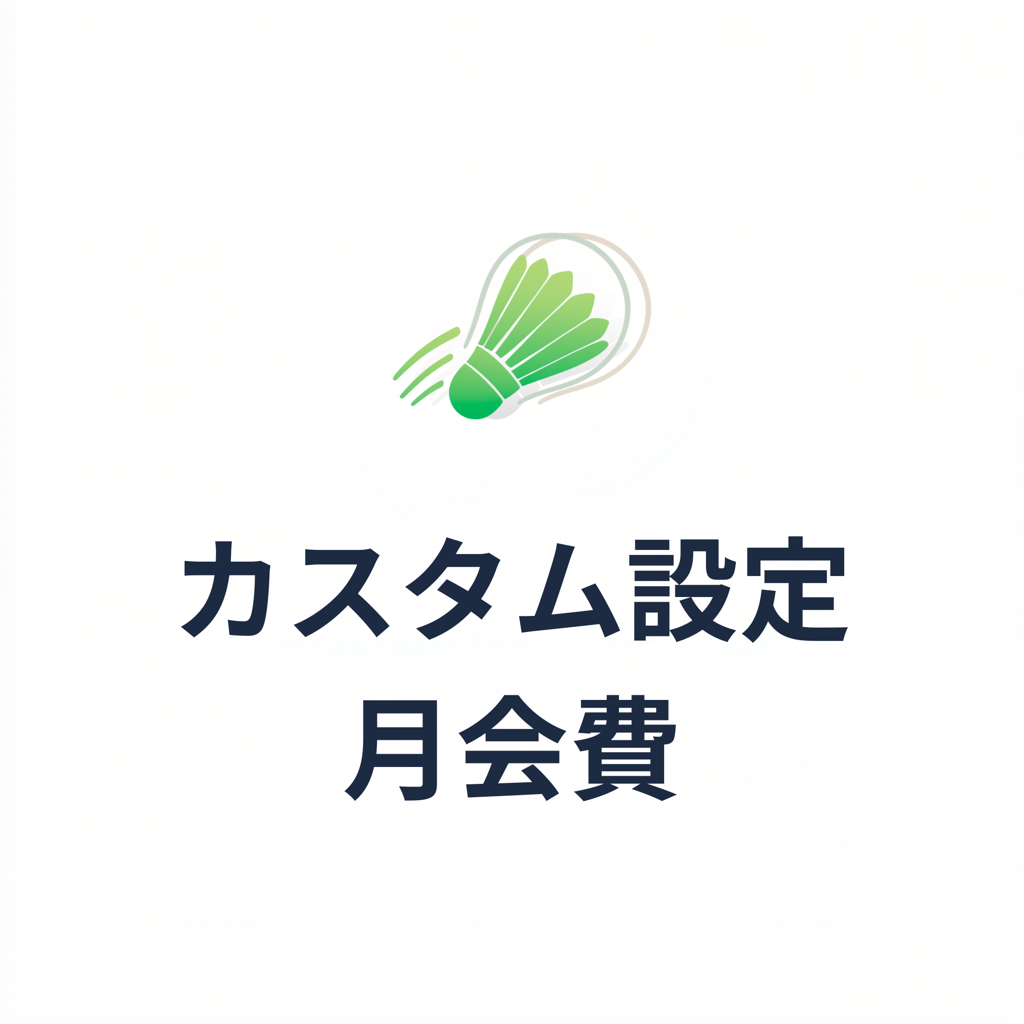 カスタム.png