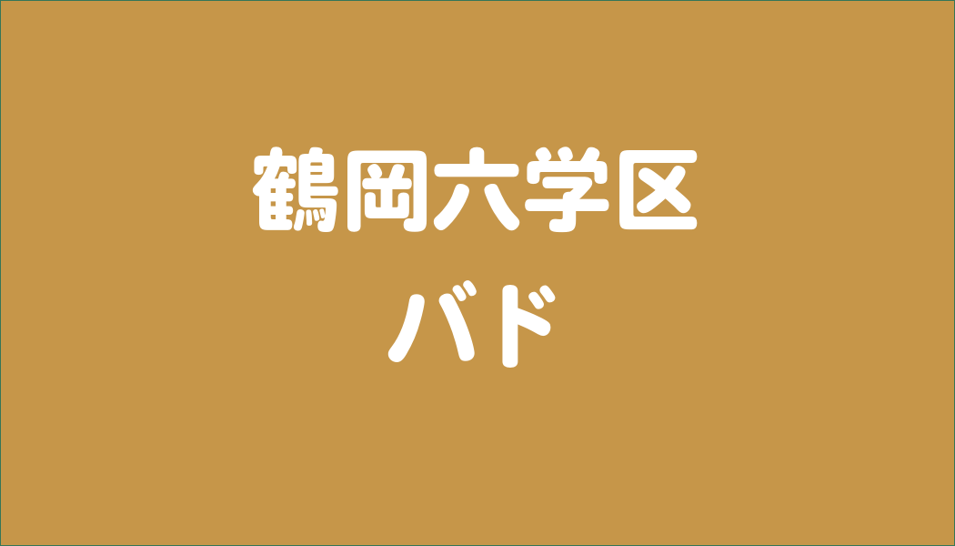 鶴岡六大学区バド