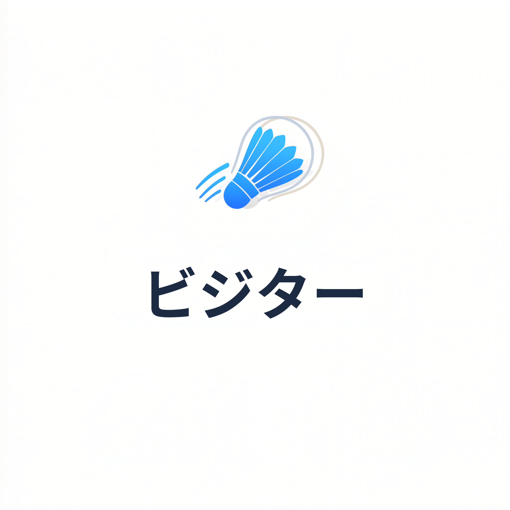 ビジター.png