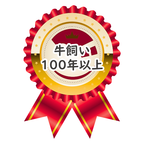 牛のアイコンと「牛飼い100年以上」の文字が書かれた賞状のデザイン