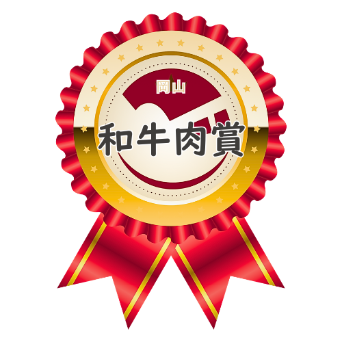 岡山和牛肉賞のロゴが付いた赤いリボンの賞章