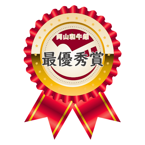 岡山和牛推奨の最優秀賞のロゴ