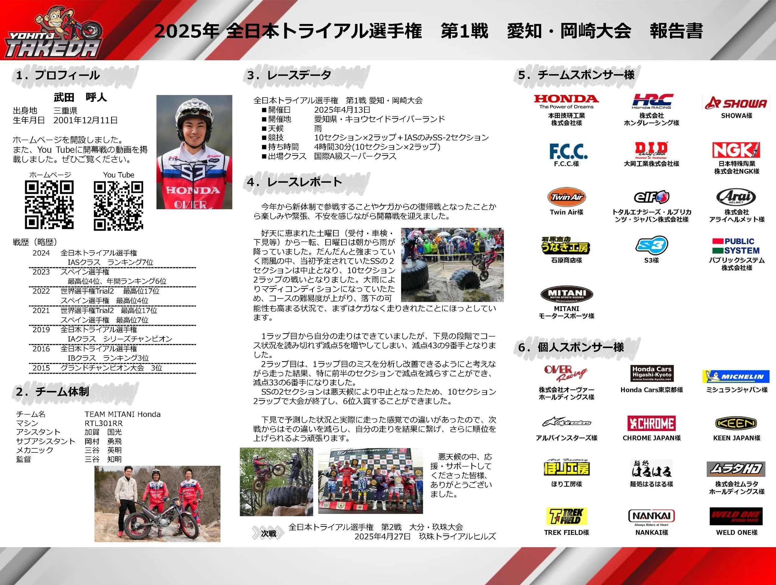 2025年全日本トライアル選手権第1戦愛知・岡崎大会報告書の表紙。写真には笑顔の男性ライダーとチームの写真、スポンサーのロゴ集合、イベント概要とレースデータの詳細、参加者とチームの情報が記載されている。