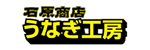 店の看板に「石原商店 うなぎ工房」と書かれている