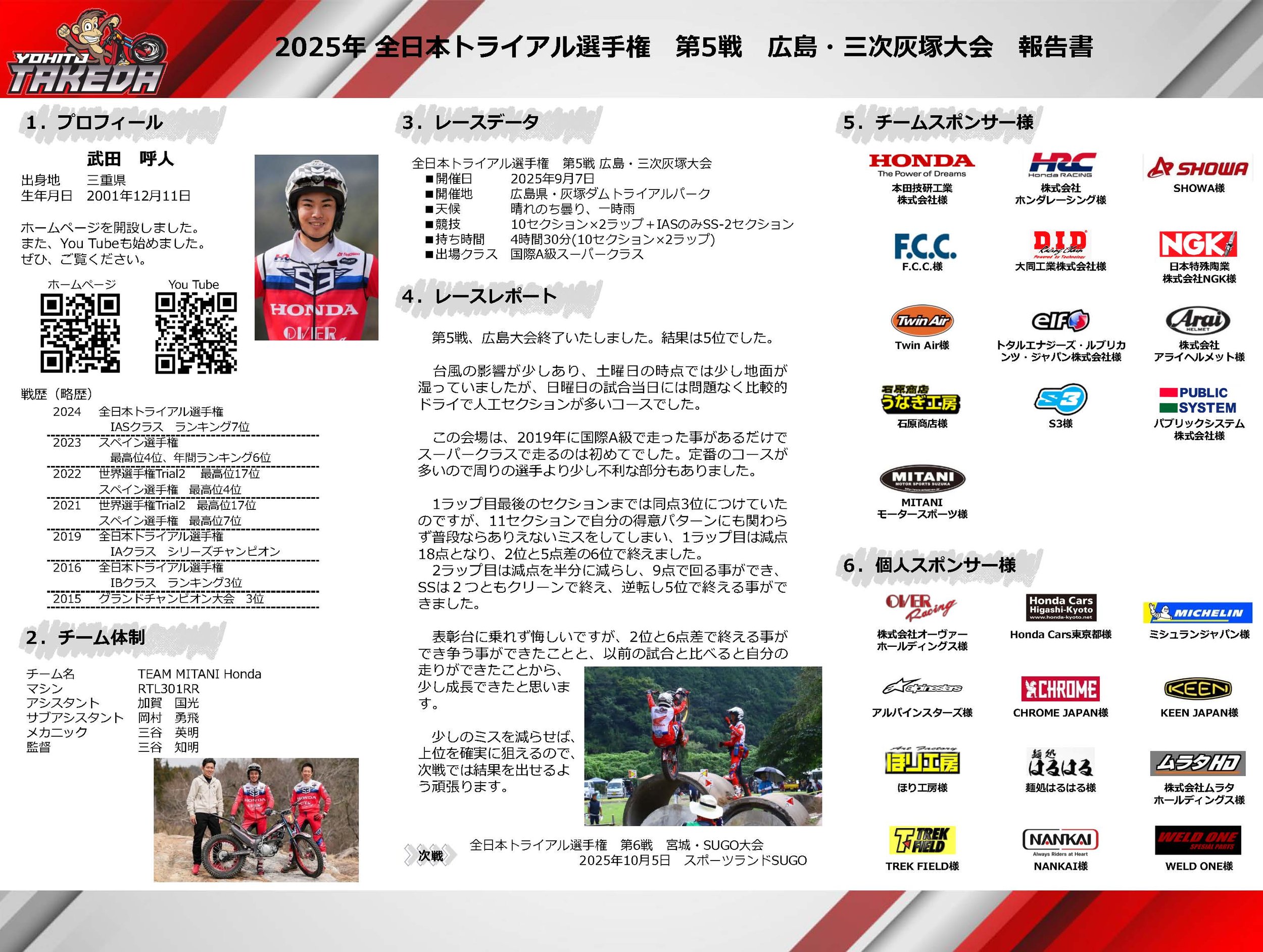 2025年の全日本トライアル選手権第5戦の報告書の表紙。左側に選手のプロフィールとチームの紹介、右側にスポンサー企業のロゴ一覧が掲載されている。