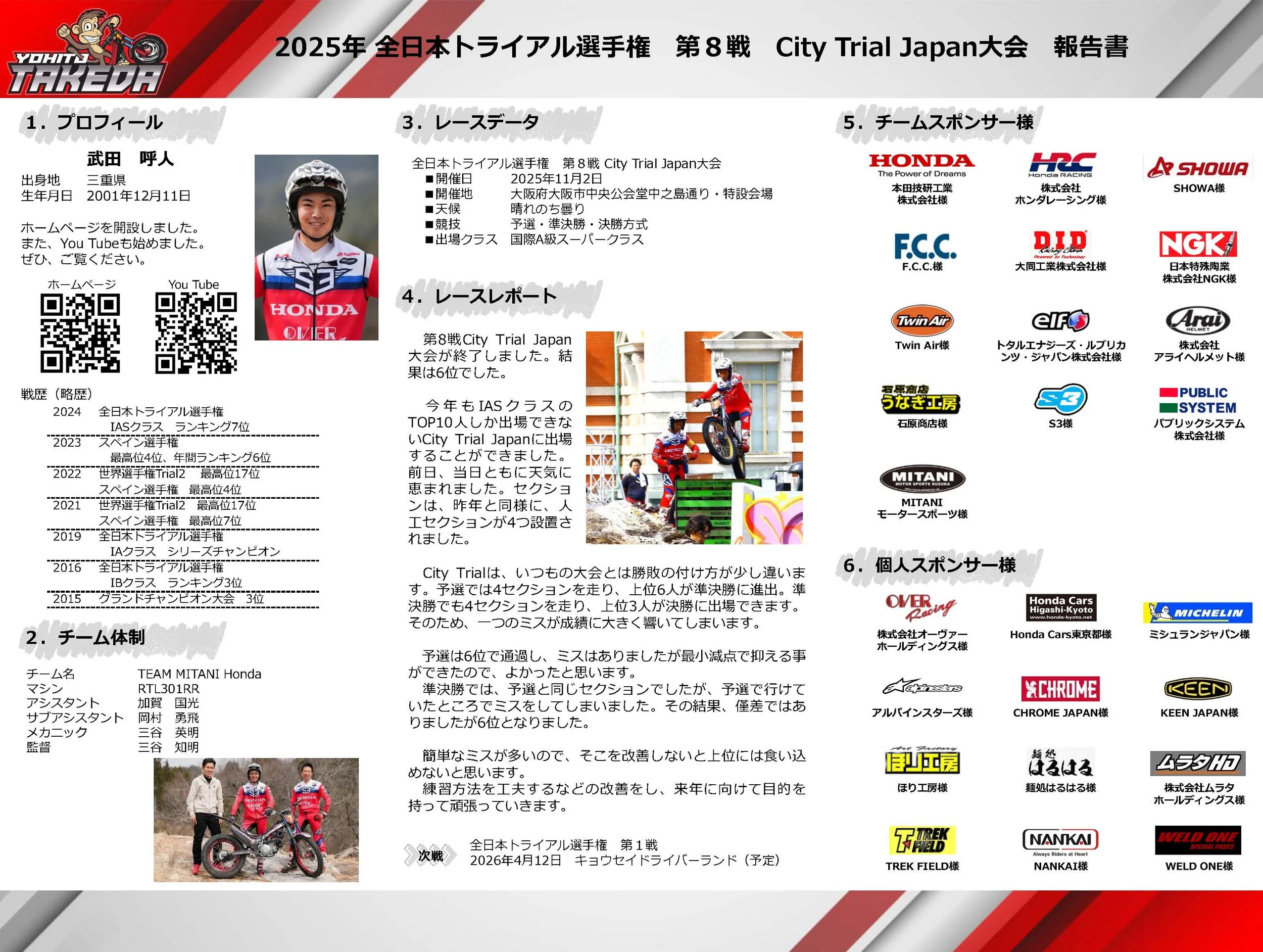 2025年の日本トライアル選手権の報告書、選手のプロフィール写真とレースデータ、スポンサー企業のロゴ一覧を含むポスター。