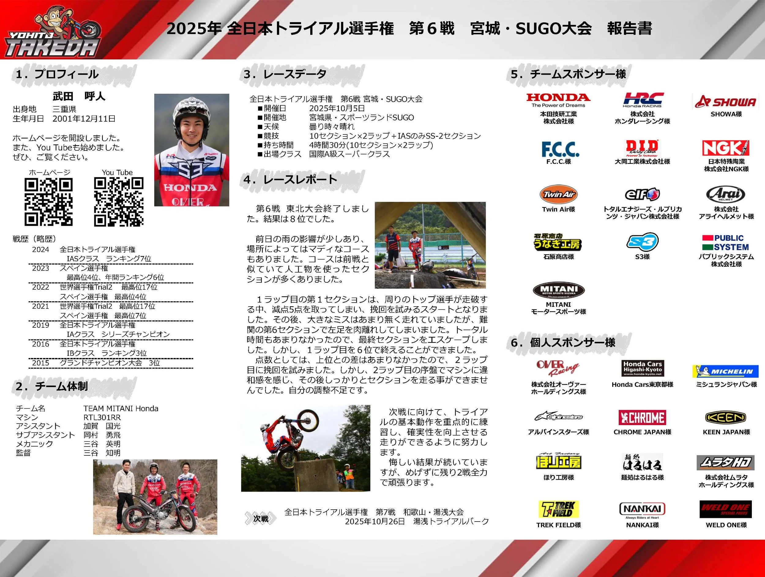 2025年全日本トライアル選手権第6戦宮城・SUGO大会の報告書のページ。左側にライダーのプロフィールと戦歴、チーム体制の写真。右側にレースデータとレースレポート、スポンサーのロゴ一覧が掲載されている。
