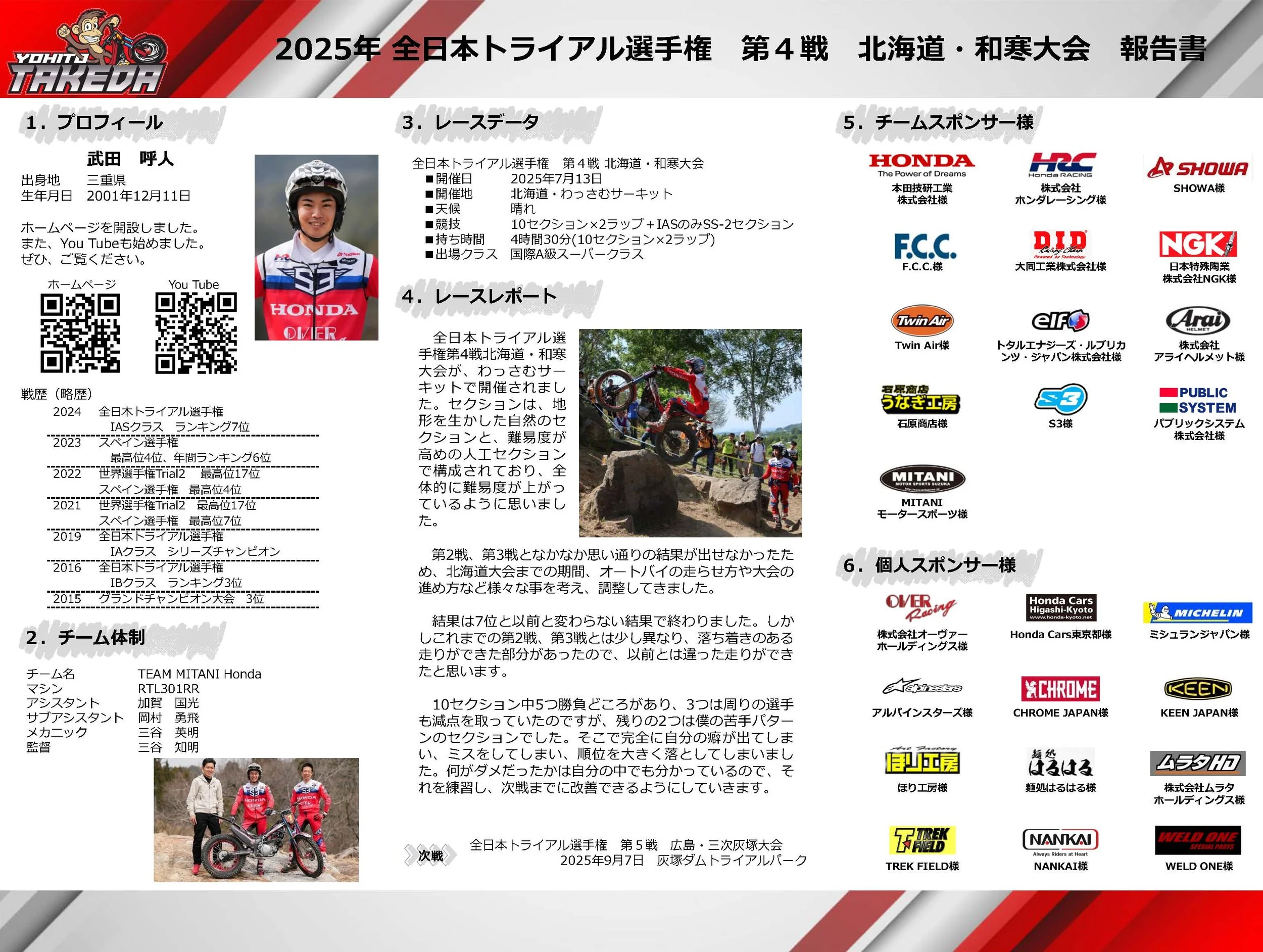2025年全日本トライアル選手権第4戦北海道・和寒大会の報告書。左側に選手のプロフィールとチームの写真、右側にスポンサー企業のロゴが配置されている。