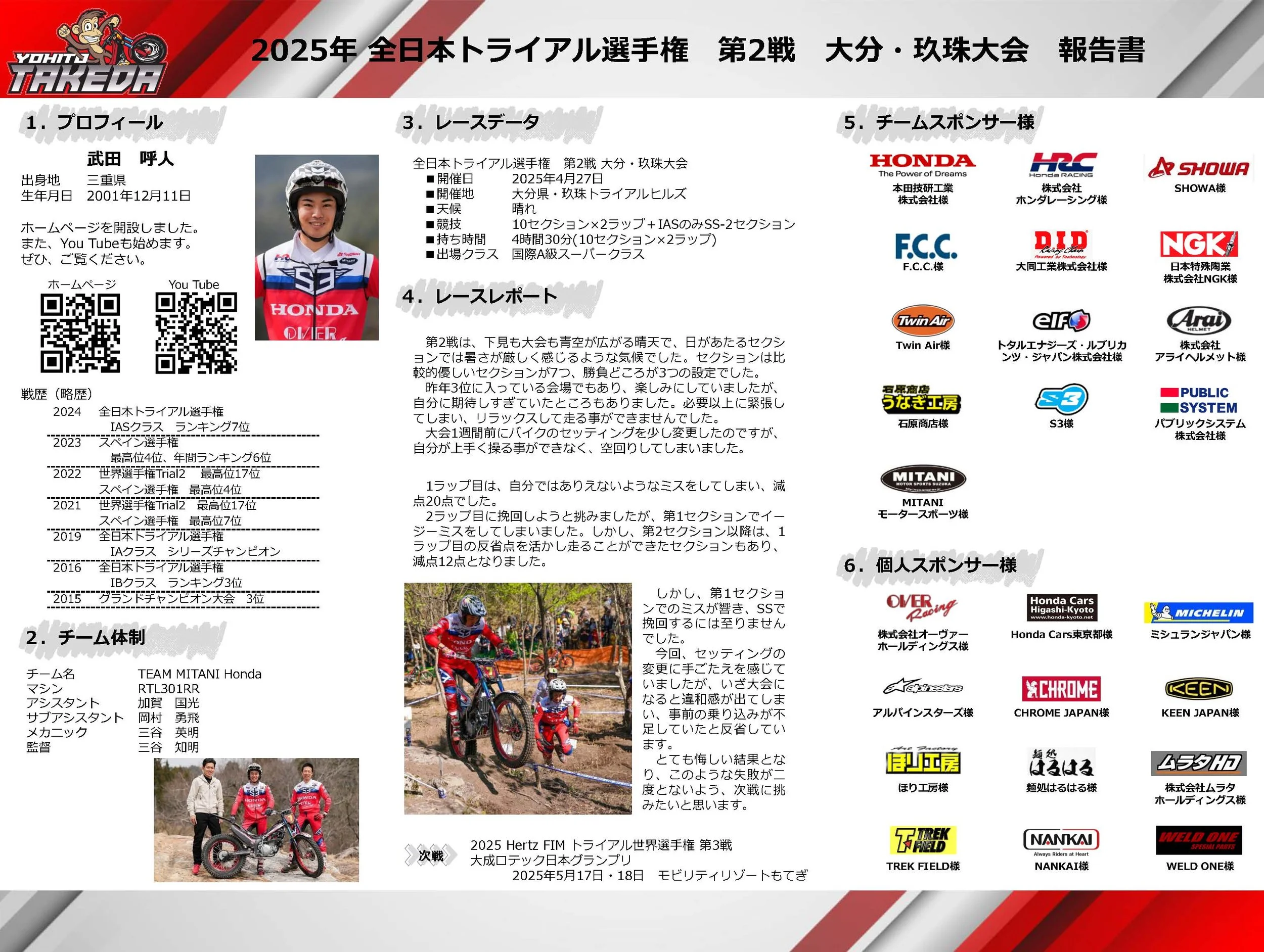 2025年 日本トライアル選手権 大分 玖珠大会の報告書の表紙。左側に選手プロフィールやチーム情報、レースデータやレースレポートのセクションがあり、右側にはスポンサーのロゴが並んでいる。