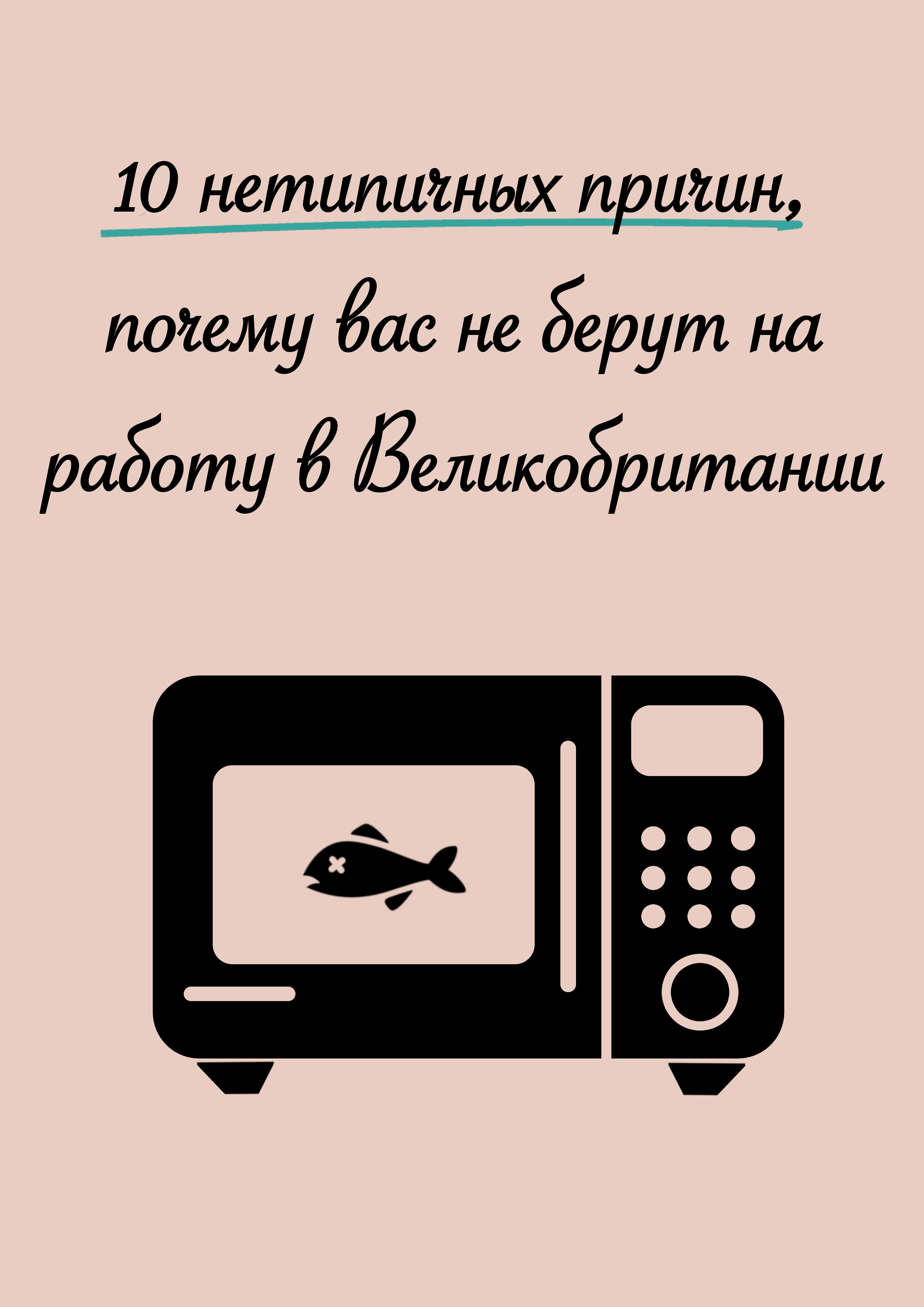10 нетипичных причин, почему вас не берут на работу в Великобритании