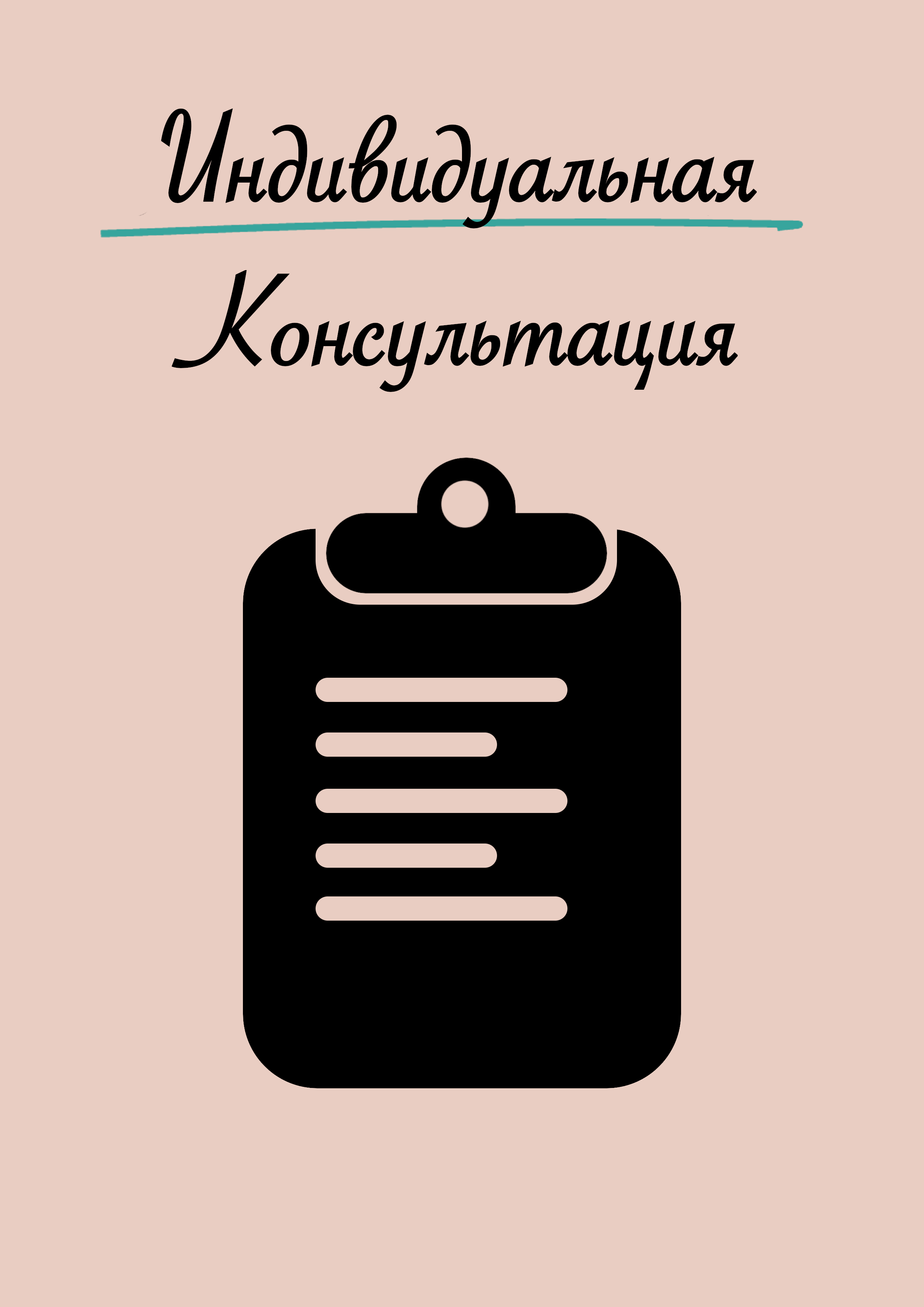Индивидуальная консультация