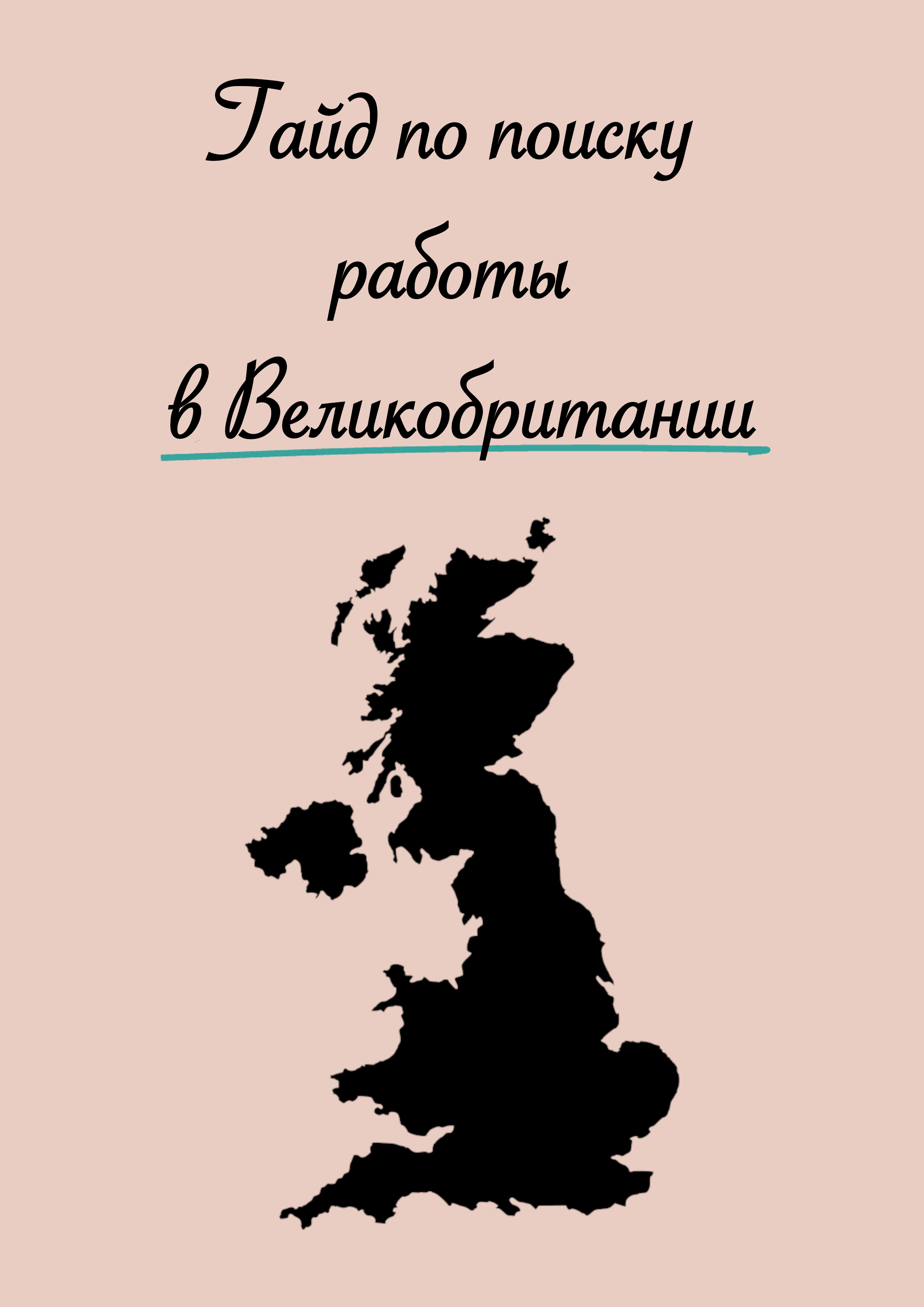 Гайд по поиску работы в Великобритании