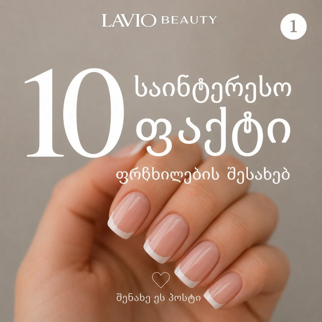 იცოდით? 
💅თანამედროვე შილაქი 2010 წელს კომპანიამ CND წარადგინა და მალევე გახდა ფრჩხილის ინდუსტრიის ერთ-ერთი ყველაზე პოპულარული მომსახურება. 
💅  ფრჩხილის ლაქის ისტორია 5 000 წელზე მეტს ითვლის &mdash; ძველ ჩინეთში ფრჩხილებს ბუნებრივი პიგმენტებით ღება