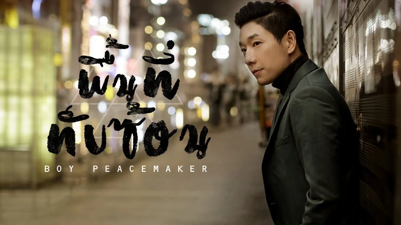 Thai Music Video of the Week: March 24