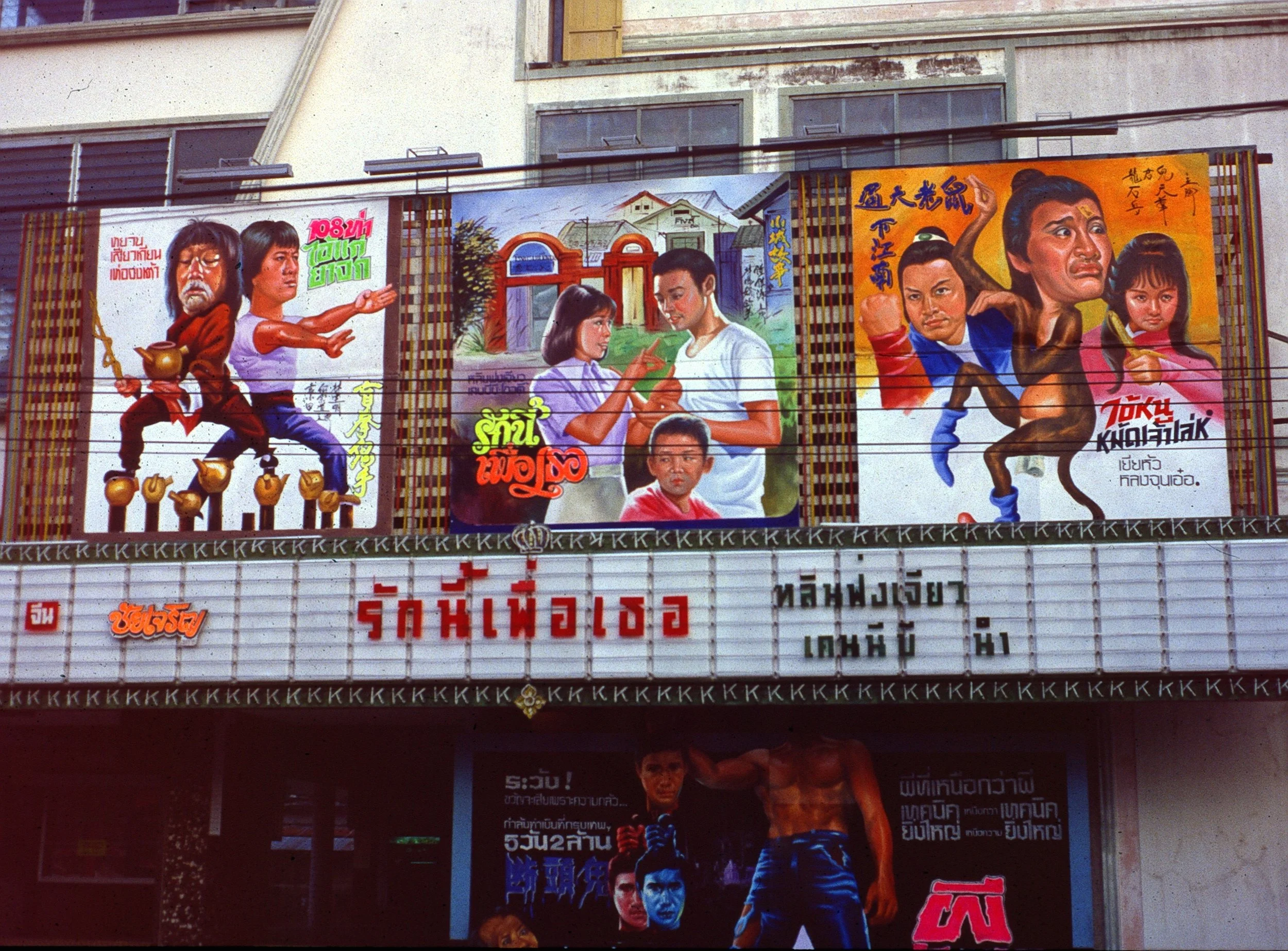Yala movie theatre (1979).