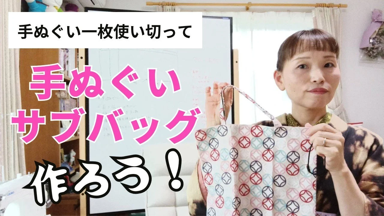 手ぬぐい1枚使い切って！手ぬぐいサブバッグを作ろう！