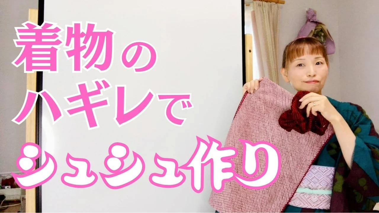 着物のハギレでシュシュ作り