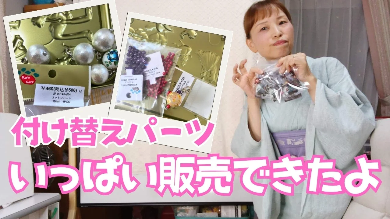 付け替えパーツいっぱい販売できたよ！