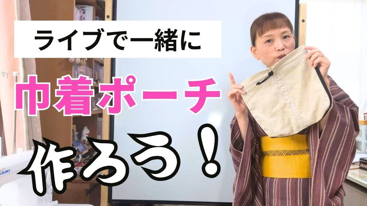 ライブで一緒に巾着ポーチを作ろう！
