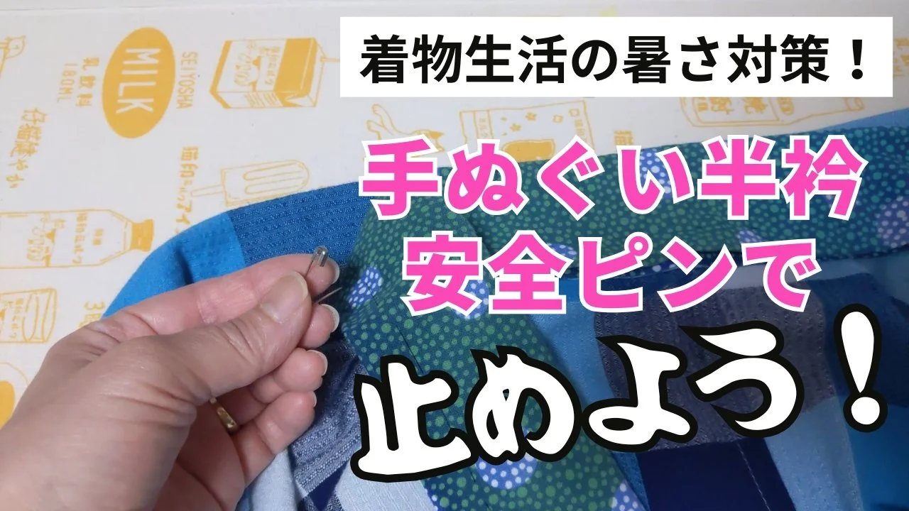 着物生活の暑さ対策！手ぬぐい半衿を安全ピンでとめるだけの準備